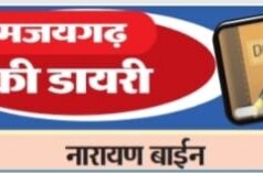 धरमजयगढ़ की डायरी …नगर के और क्या क्या … बेचेंगे … साहब? …विकास के नाम पर … कर रहा धनवादा कंपनी ग्रामीण का जीना हराम …! बंगलादेशी को हर शासकीय सुविधा … स्थानियों को कुछ नहीं …? ये कैसे हंटर … महुआ शराब पर कार्यवाही … अंग्रेजी शराब बेचने वालों को छूट …!