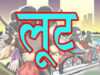 कापू के गल्ला व्यापारी से दिनदहाड़े सनसनीखेज लूट, कट्टा अड़ाकर हवाई फायरिंग, व्यापारी से नगदी व मोबाइल लूटकर आरोपी फरार
