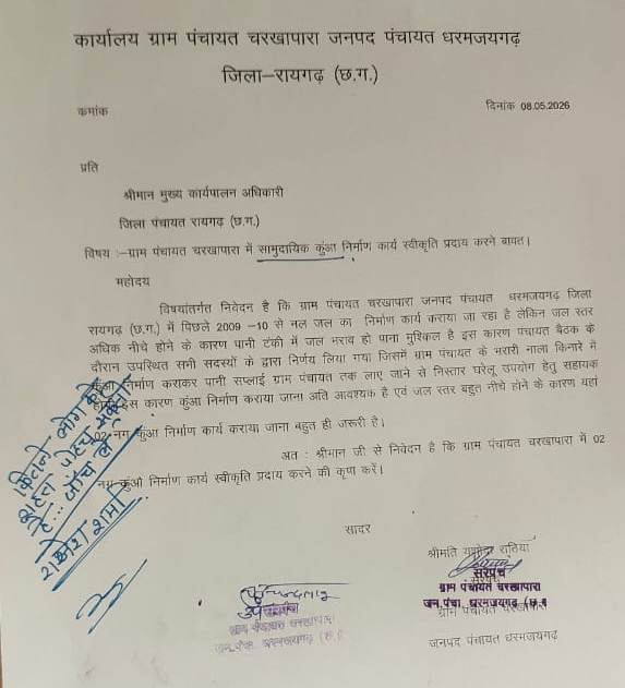 ग्राम पंचायत चरखापारा में जल्द खत्म होगी पेयजल समस्या… नल-जल योजना को फिर से चालू करने दो नए कुओं को मिली मंजूरी, मनरेगा से 10 लाख रुपये स्वीकृत