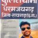 धनवादा कंपनी ने मलका परियोजना के जीएम रोहित श्रीवास्तव के खिलाफ धरमजयगढ़ थाने में एफआईआर दर्ज करने की मांग