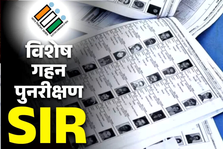 धरमजयगढ़ में एसआईआर में हुआ जमकर लापरवाही, विदेशी नागरिकों का वोटर लिस्ट में नाम जुड़ा