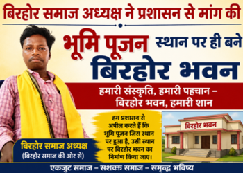 बिरहोर समाज के अध्यक्ष ने प्रशासन से की मांग, भूमि पूजन स्थल पर ही बने बिरहोर भवन