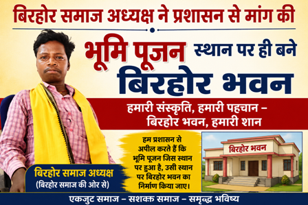 बिरहोर समाज के अध्यक्ष ने प्रशासन से की मांग, भूमि पूजन स्थल पर ही बने बिरहोर भवन