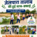 12 वर्ष विश्वास के, विकास के, जनकल्याण के अभियान के तहत जेलपारा तालाब की हुई साफ-सफाई