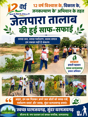12 वर्ष विश्वास के, विकास के, जनकल्याण के अभियान के तहत जेलपारा तालाब की हुई साफ-सफाई