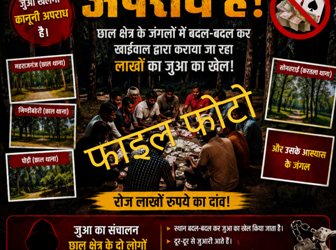छाल क्षेत्र के जंगलों में बदल-बदलकर संचालित हो रहा लाखों का जुआ? ग्रामीणों ने की पुलिस से कार्यवाही की मांग