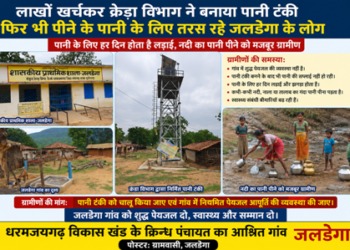 लाखों की पानी टंकी बनी शोपीस, जलडेगा के ग्रामीण आज भी बूंद-बूंद पानी को मोहताज… ग्रामीणों ने बताया कि पानी के लिए हर दिन होती है लड़ाई.. नदी का पानी पीने को मजबूर होना पड़ता ग्रामीणों को
