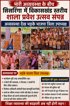 भारी अव्यवस्था के बीच सिसरिंगा में विकासखंड स्तरीय शाला प्रवेश उत्सव संपन्न, अव्यवस्था देख भड़के भाजपा जिला उपाध्यक्ष