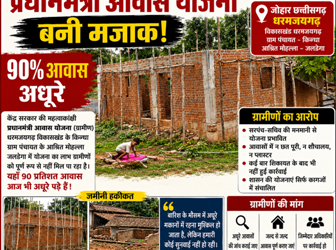 क्रिन्धा पंचायत में प्रधानमंत्री आवास योजना बनी मजाक, 90 प्रतिशत आवास अधूरे, कब होगा गरीबों को पक्के घर का सपना पूरा