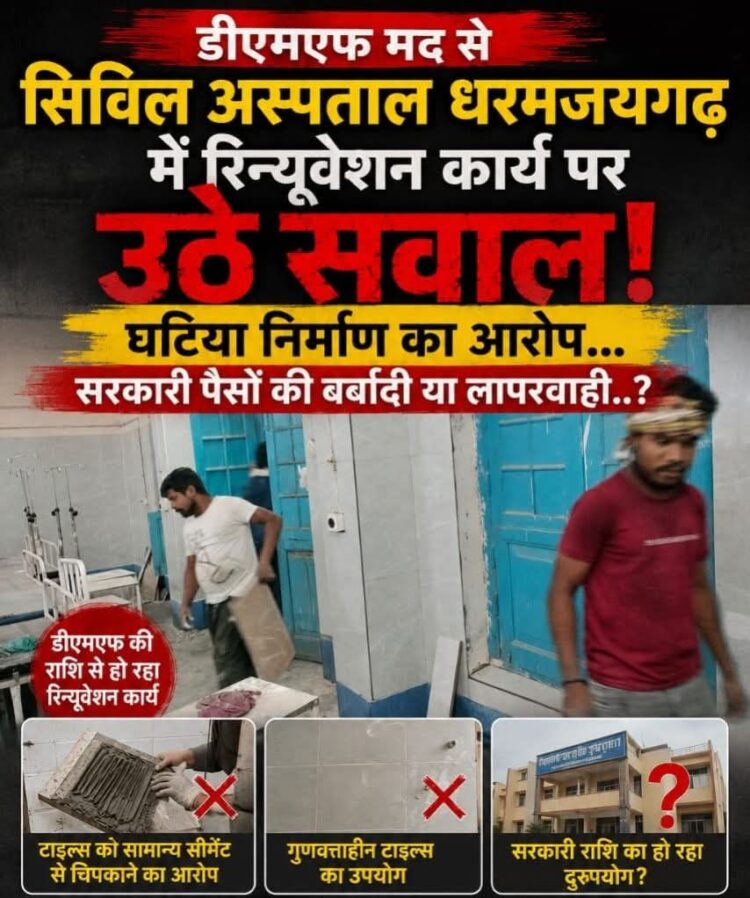 सिविल अस्पताल में डीएमएफ मद से हो रहा घटिया निर्माण, घटिया निर्माण पर अस्पताल प्रबंधन एवं जीवन दीन समिति मौन