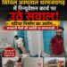 सिविल अस्पताल में डीएमएफ मद से हो रहा घटिया निर्माण, घटिया निर्माण पर अस्पताल प्रबंधन एवं जीवन दीन समिति मौन