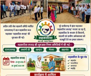 धरमजयगढ़ सहित क्षेत्र की आदिम जाति सेवा सहकारी समितियों में सहकारिता सप्ताह का शुभारंभ, फहराया गया सहकारिता ध्वज