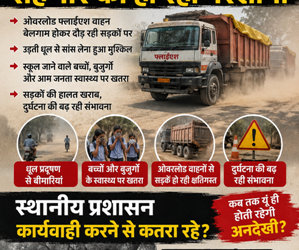 धरमजयगढ़ क्षेत्र में फ्लाईएश वाहनों से राहगीरों को हो रही परेशानी… ओवरलोड फ्लाईऐश वाहन बेलगाम होकर दौड़ रही सड़कों पर… स्थानीय प्रशासन कार्यवाही करने से कतरा रहे?