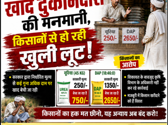धरमजयगढ़ में खाद दुकानदारों की मनमानी, किसानों से हो रही खुली लूट!… निर्धारित दर से तीन गुना अधिक दर पर बेच रहे किसानों को खाद… विभागीय अधिकारी-कर्मचारी कार्यवाही के नाम पर कर रहे खानापूर्ति