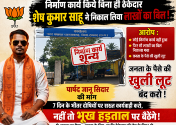 निर्माण कार्य किये बिना ही ठेकेदार शेष कुमार साहू ने निकाल लिया लाखों का बिल, पार्षद जानू सिदार ने 7 दिन के भीतर कार्यवाही नहीं होने पर बैठेंग भूख हड़ताल पर