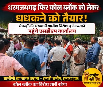 धरमजयगढ़ फिर कोल ब्लॉक को लेकर धधकने को तैयार, सैकड़ों की संख्या में ग्रामीण विरोध दर्ज करवाने पहुंचे एसडीएम कार्यालय