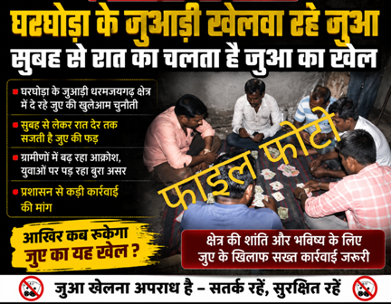 धरमजयगढ़ क्षेत्र में घरघोड़ा के जुआडिय़ों का जमावड़ा, सुबह से रात तक चल रहा जुए का खेल