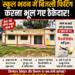 मुख्यमंत्री जतन योजना के तहत बने स्कूल भवन में बिजली फिटिंग का इंतजार, दो साल बाद भी अधूरा बिजली का काम