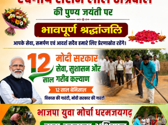 धरमजयगढ़ में स्वर्गीय रोशन लाल अग्रवाल की जयंती मनाई गई, भाजपा युवा मोर्चा ने चलाया स्वच्छता अभियान