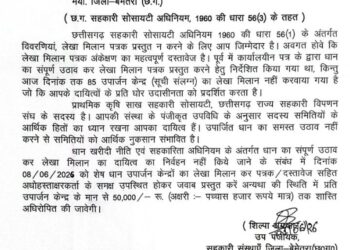 85 उपार्जन केंद्रों का लेखा-जोखा लंबित, जिला विपणन अधिकारी को सहकारिता पंजीयक शिल्फा अग्रवाल ने जारी किया कारण बताओ नोटिस