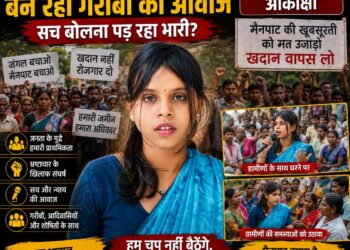 आकांक्षा टोप्पो बन रही गरीबों की आवाज, सच बोलना पड़ रहा भारी?