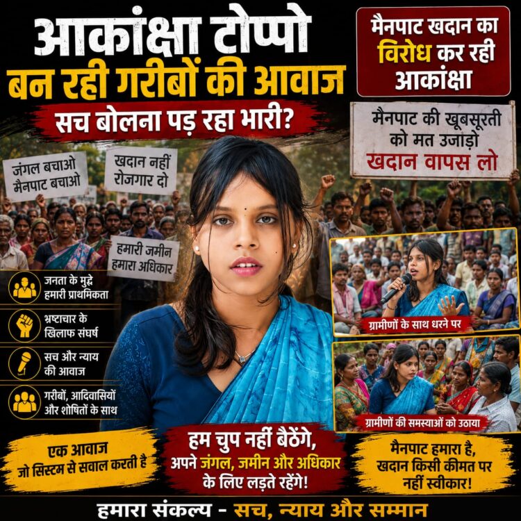 आकांक्षा टोप्पो बन रही गरीबों की आवाज, सच बोलना पड़ रहा भारी?