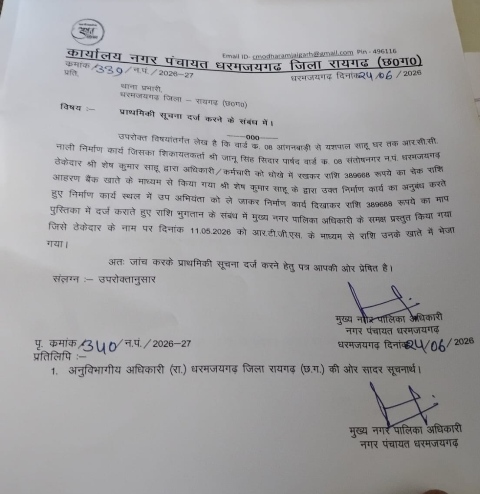 नगर पंचायत धरमजयगढ़ ने भ्रष्टाचार के आरोपों पर उठाया कदम, कार्रवाई के लिए थाना प्रभारी को भेजा पत्र, पार्षद जानू सिदार की मांग के बाद बढ़ी हलचल