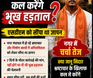 क्या भ्रष्टाचार के खिलाफ जानू सिदार कल से करेंगे भूख हड़ताल? नगर में चर्चा तेज