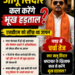 क्या भ्रष्टाचार के खिलाफ जानू सिदार कल से करेंगे भूख हड़ताल? नगर में चर्चा तेज