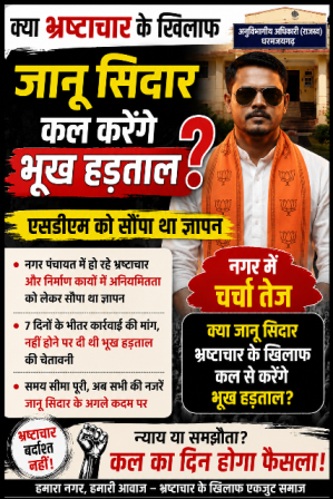 क्या भ्रष्टाचार के खिलाफ जानू सिदार कल से करेंगे भूख हड़ताल? नगर में चर्चा तेज