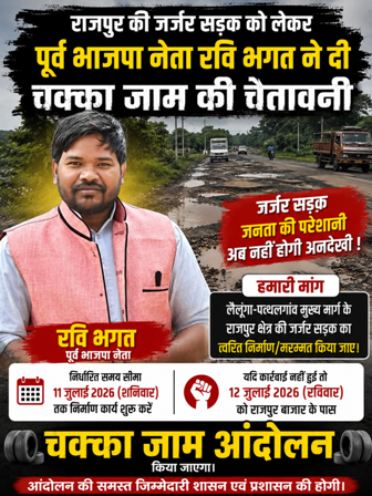 राजपुर की जर्जर सड़क पर फूटा जनआक्रोश, पूर्व भाजपा नेता रवि भगत ने दी चक्का जाम आंदोलन की चेतावनी