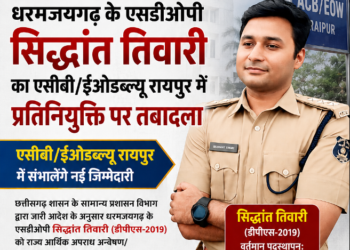 धरमजयगढ़ के एसडीओपी सिद्धांत तिवारी का एसीबी-ईओडब्ल्यू रायपुर में प्रतिनियुक्ति पर तबादला, रोहित शुक्ला होंगे नए एसडीओपी