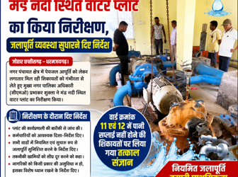 सीएमओ प्रभाकर शुक्ला ने मंड नदी स्थित वाटर प्लांट का किया निरीक्षण, जलापूर्ति व्यवस्था सुधारने दिए निर्देश