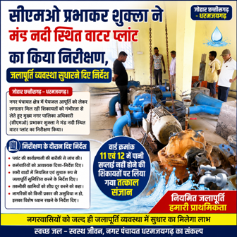 सीएमओ प्रभाकर शुक्ला ने मंड नदी स्थित वाटर प्लांट का किया निरीक्षण, जलापूर्ति व्यवस्था सुधारने दिए निर्देश