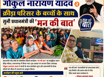 भाजपा जिला उपाध्यक्ष ने क्रीड़ा परिसर के बच्चों के साथ सुनी प्रधानमंत्री की ‘मन की बात’