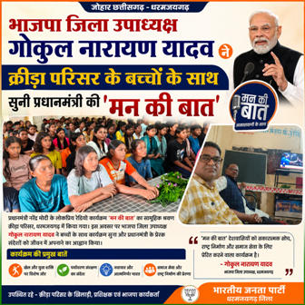 भाजपा जिला उपाध्यक्ष ने क्रीड़ा परिसर के बच्चों के साथ सुनी प्रधानमंत्री की ‘मन की बात’