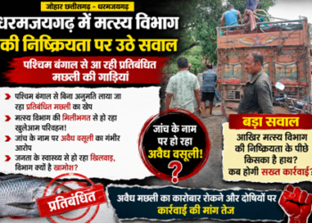 धरमजयगढ़ में मत्स्य विभाग की निष्क्रियता पर उठे सवाल, पश्चिम बंगाल से आ रही प्रतिबंधित मछली की गाड़ियां, जांच के नाम पर हो रहा अवैध वसूली
