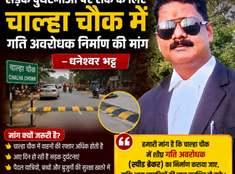 सड़क दुर्घटनाओं पर रोक के लिए चाल्हा चौक में गति अवरोधक निर्माण की मांग