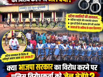 स्कूली छात्राओं को घटिया सायकल वितरण का विरोध करने पर जेल क्यों?… क्या भाजपा सरकार का विरोध करने पर पुलिस विरोधकर्ता को जेल भेजेंगे?