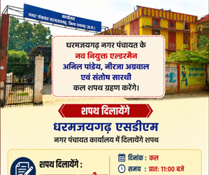 नव नियुक्त एल्डरमैन अनिल पांडेय, नीरजा अग्रवाल और संतोष सारथी को कल एसडीएम धरमजयगढ़ दिलायेंगे शपथ