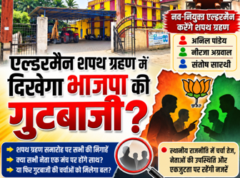धरमजयगढ़ नगर पंचायत में एल्डरमैन शपथ ग्रहण में दिखेगा भाजपा की गुटबाजी?