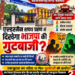 धरमजयगढ़ नगर पंचायत में एल्डरमैन शपथ ग्रहण में दिखेगा भाजपा की गुटबाजी?