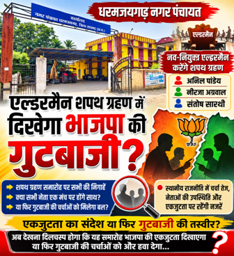 धरमजयगढ़ नगर पंचायत में एल्डरमैन शपथ ग्रहण में दिखेगा भाजपा की गुटबाजी?