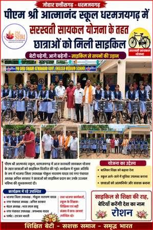 पीएम श्री आत्मानंद स्कूल धरमजयगढ़ में सरस्वती साइकिल योजना के तहत छात्राओं को मिली साइकिल
