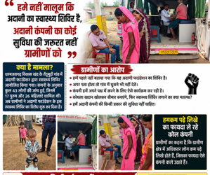 ग्रामीणों ने अदाणी फाउंडेशन के स्वास्थ्य शिविर का कर रहे विरोध, अनुमति को लेकर उठ रहे सवाल… ग्रामीणों ने बताया हमे नहीं मालूम कि अदानी का स्वास्थ्या शिविर है … अदानी कंपनी का कोई सुविधा की जरूरत नहीं ग्रामीणों को
