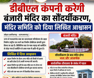 डीबीएल कंपनी करेगी बंजारी मंदिर का सौंदर्यीकरण, मंदिर समिति को दिया लिखित आश्वासन