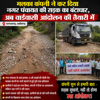 मलका कंपनी ने कर दिया नगर पंचायत की सड़क का बंटाधार, अब वार्डवासी आंदोलन की तैयारी में