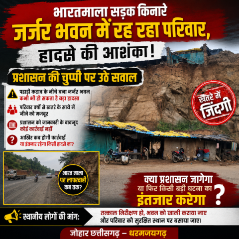 भारतमाला सड़क किनारे जर्जर भवन में रह रहा परिवार, हादसे की आशंका, प्रशासन की चुप्पी पर उठे सवाल