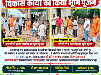 धरमजयगढ़ नगर पंचायत ने वार्ड क्रमांक 7 में आरसीसी नली और वार्ड 12 में सीसी रोड का करवाया भूमि पूजन, नगर पंचायत अध्यक्ष अनिल सरकार, उपाध्यक्ष जगन्नाथ यादव, इंजिनियर सिदार एवं पार्षद रहे मौजूद