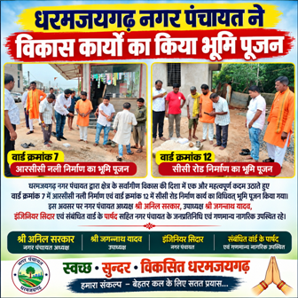 धरमजयगढ़ नगर पंचायत ने वार्ड क्रमांक 7 में आरसीसी नली और वार्ड 12 में सीसी रोड का करवाया भूमि पूजन, नगर पंचायत अध्यक्ष अनिल सरकार, उपाध्यक्ष जगन्नाथ यादव, इंजिनियर सिदार एवं पार्षद रहे मौजूद